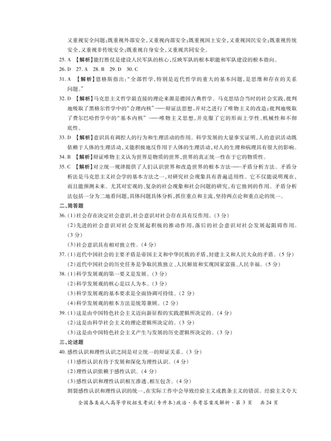 2023年甘肃成考《政治》（专升本）真题+答案