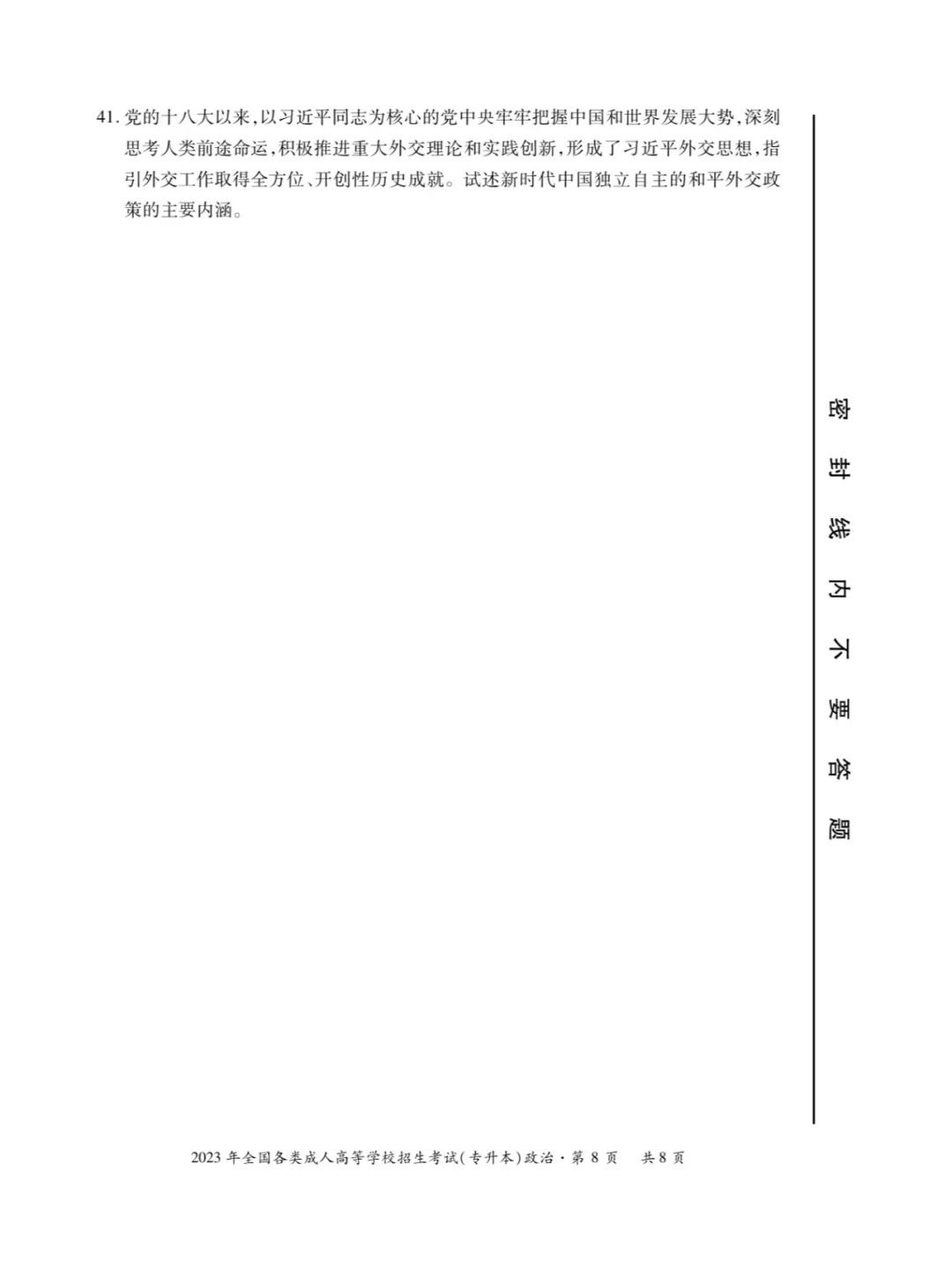 2023年甘肃成考《政治》（专升本）真题+答案