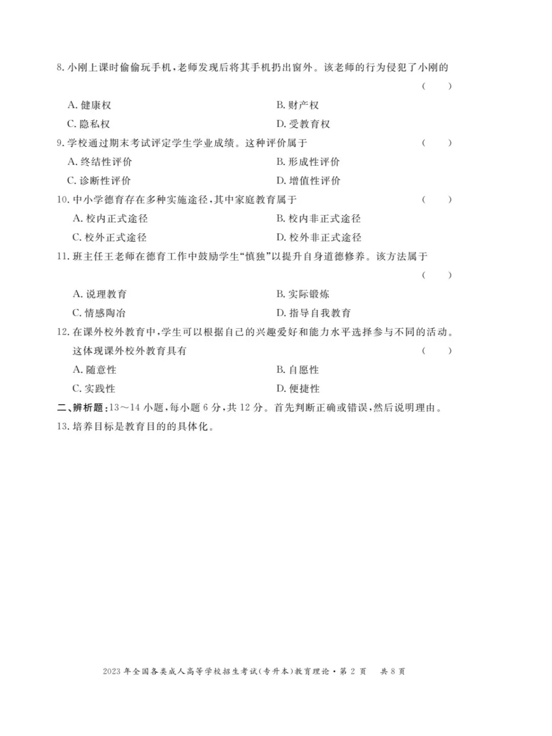 2023年甘肃成考《教育理论》（专升本）真题+答案