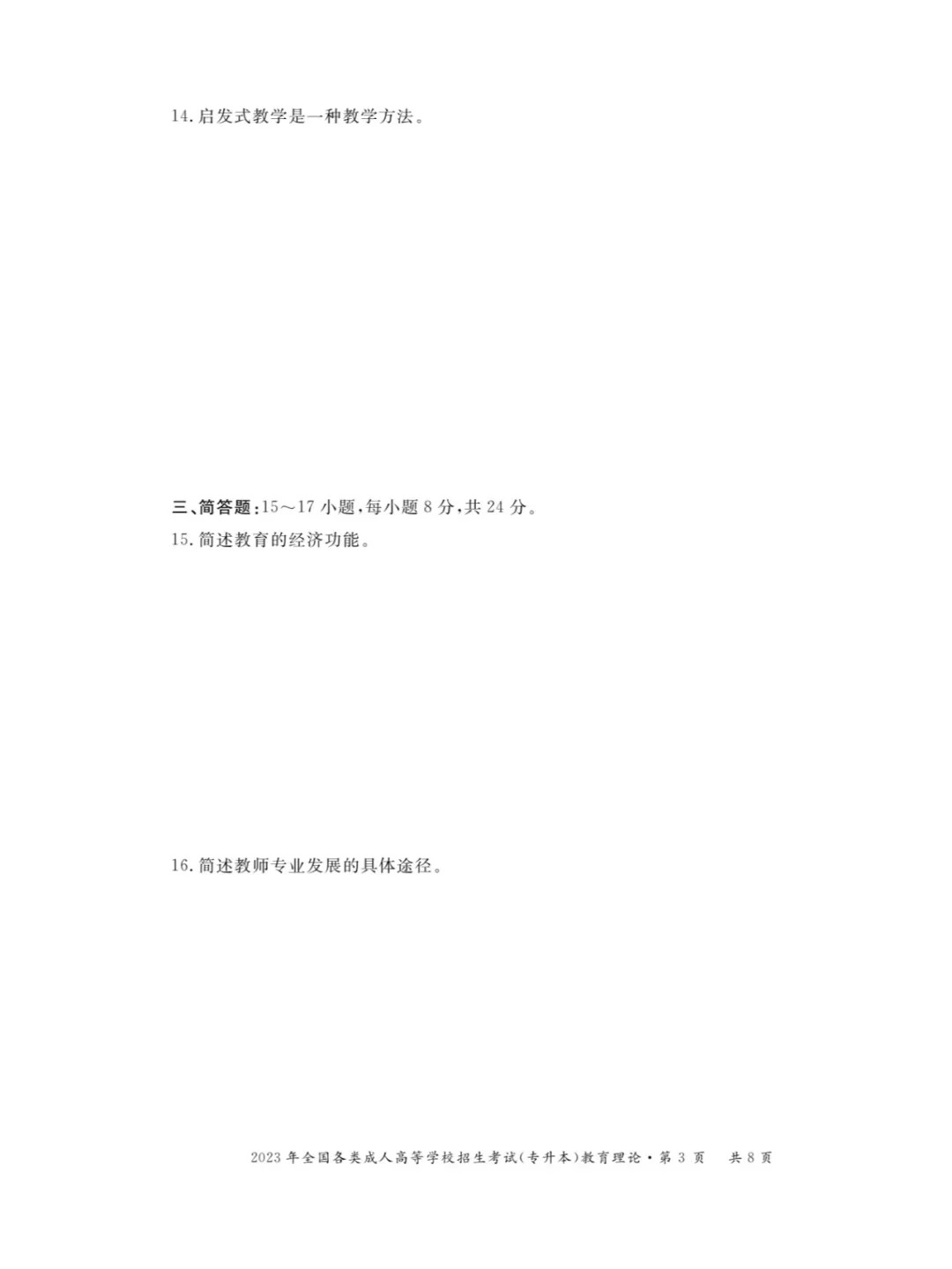 2023年甘肃成考《教育理论》（专升本）真题+答案