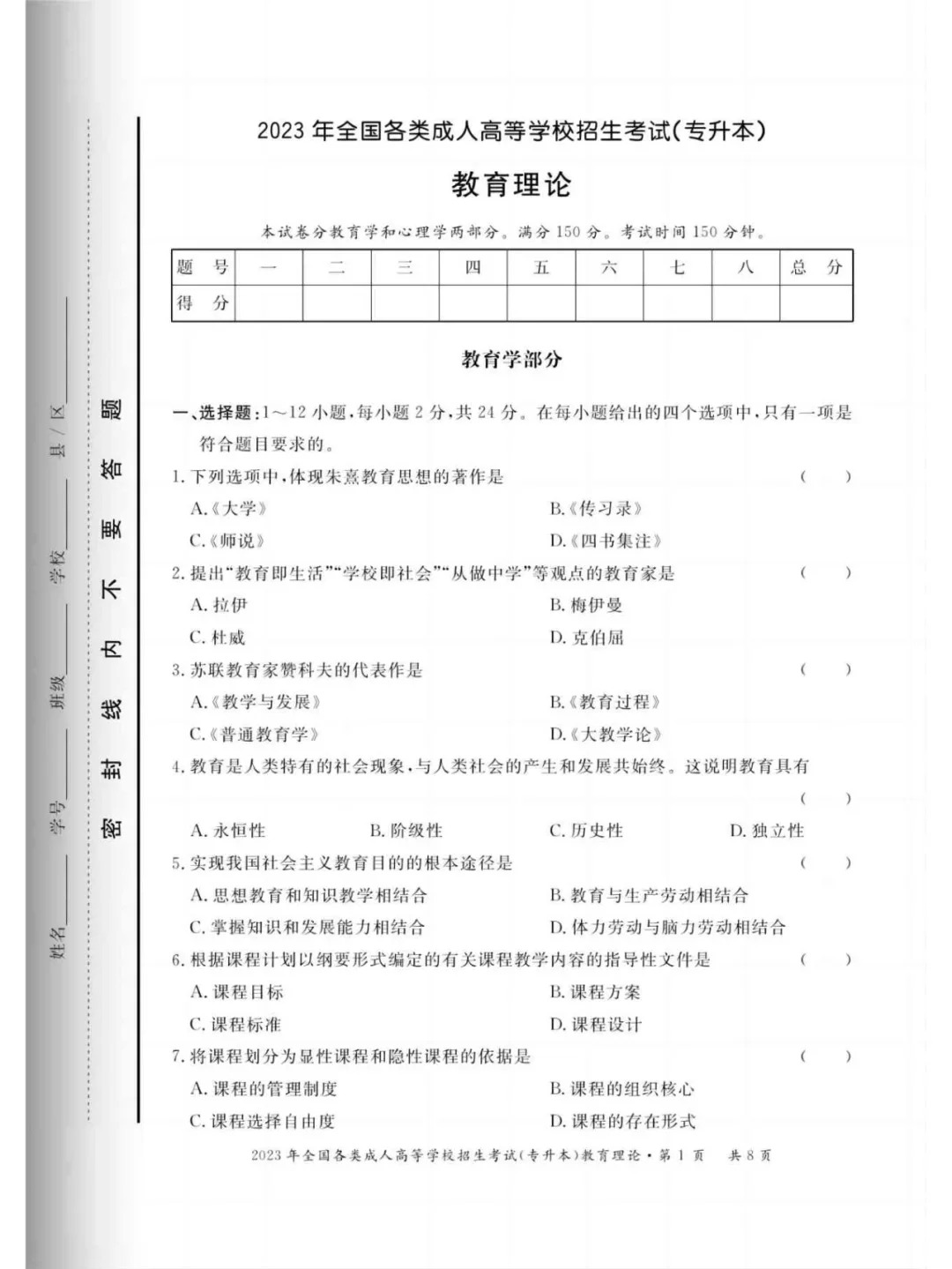 2023年甘肃成考《教育理论》（专升本）真题+答案