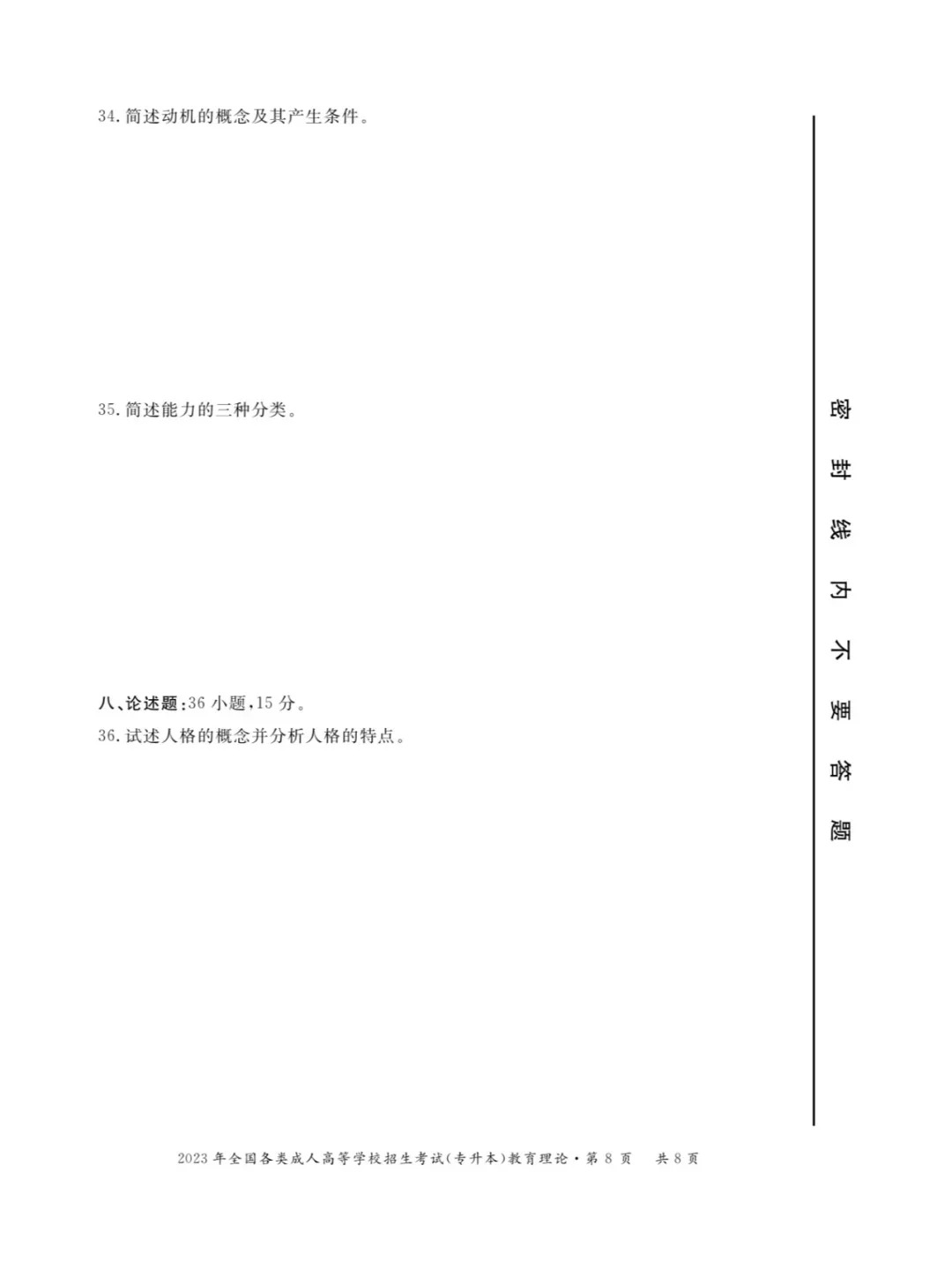 2023年甘肃成考《教育理论》（专升本）真题+答案