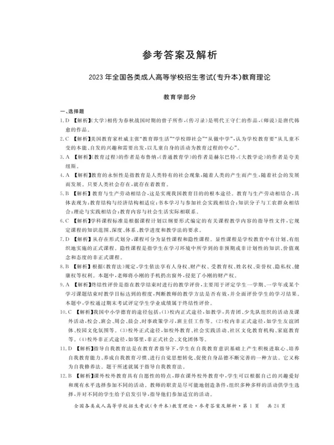 2023年甘肃成考《教育理论》（专升本）真题+答案
