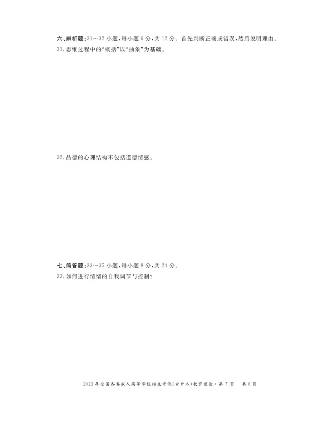 2023年甘肃成考《教育理论》（专升本）真题+答案