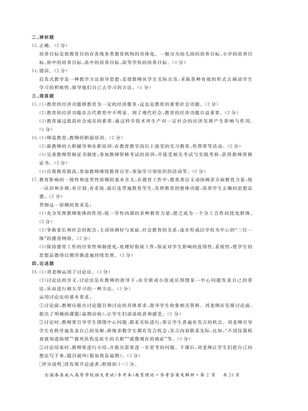 2023年甘肃成考《教育理论》（专升本）真题+答案