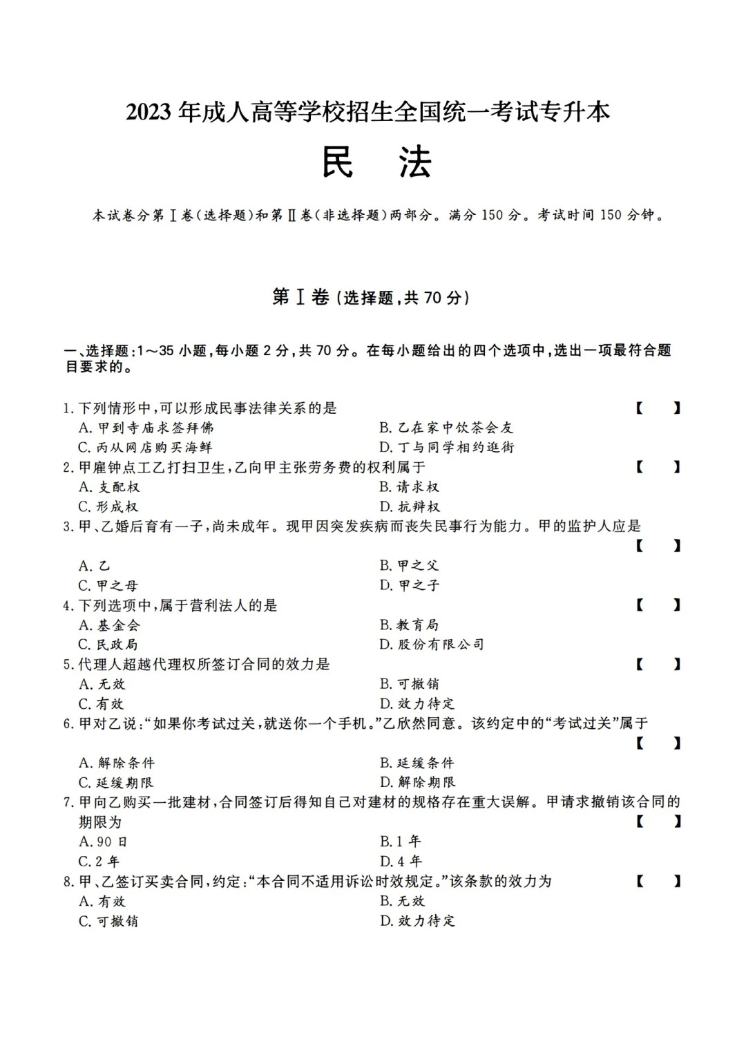 2023年甘肃成考《民法》（专升本）真题+答案