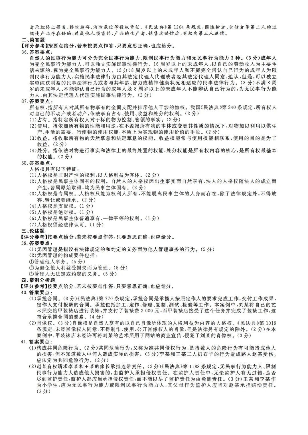 2023年甘肃成考《民法》（专升本）真题+答案