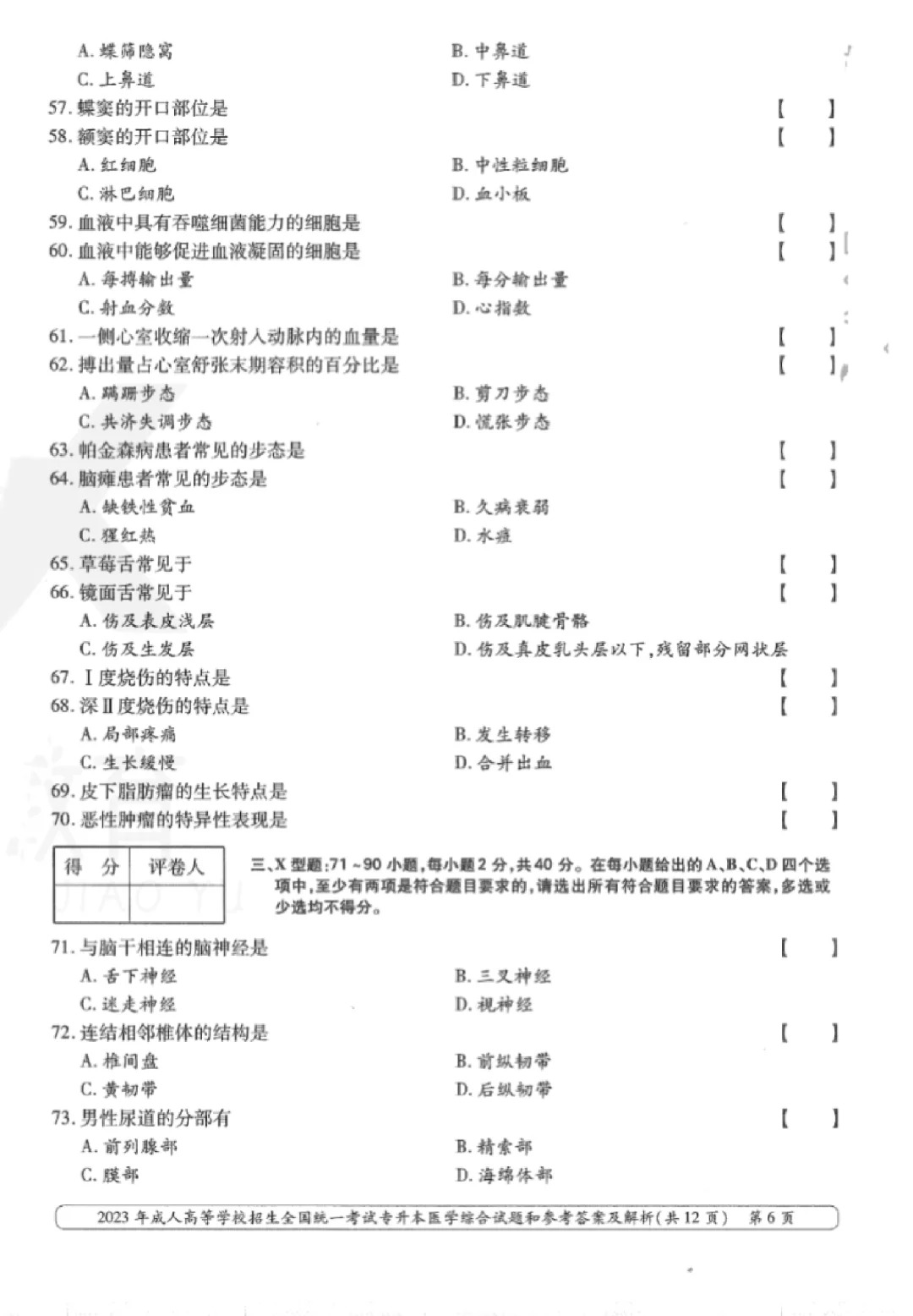 2023年甘肃成考《医学综合》（专升本）真题+答案