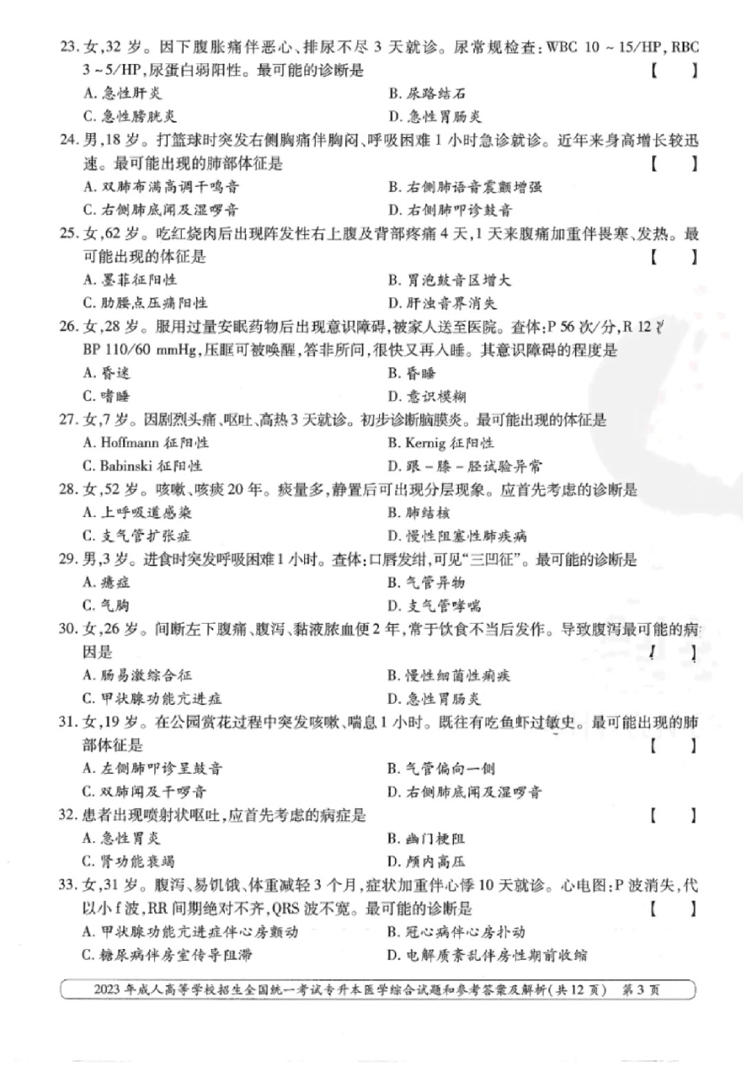 2023年甘肃成考《医学综合》（专升本）真题+答案