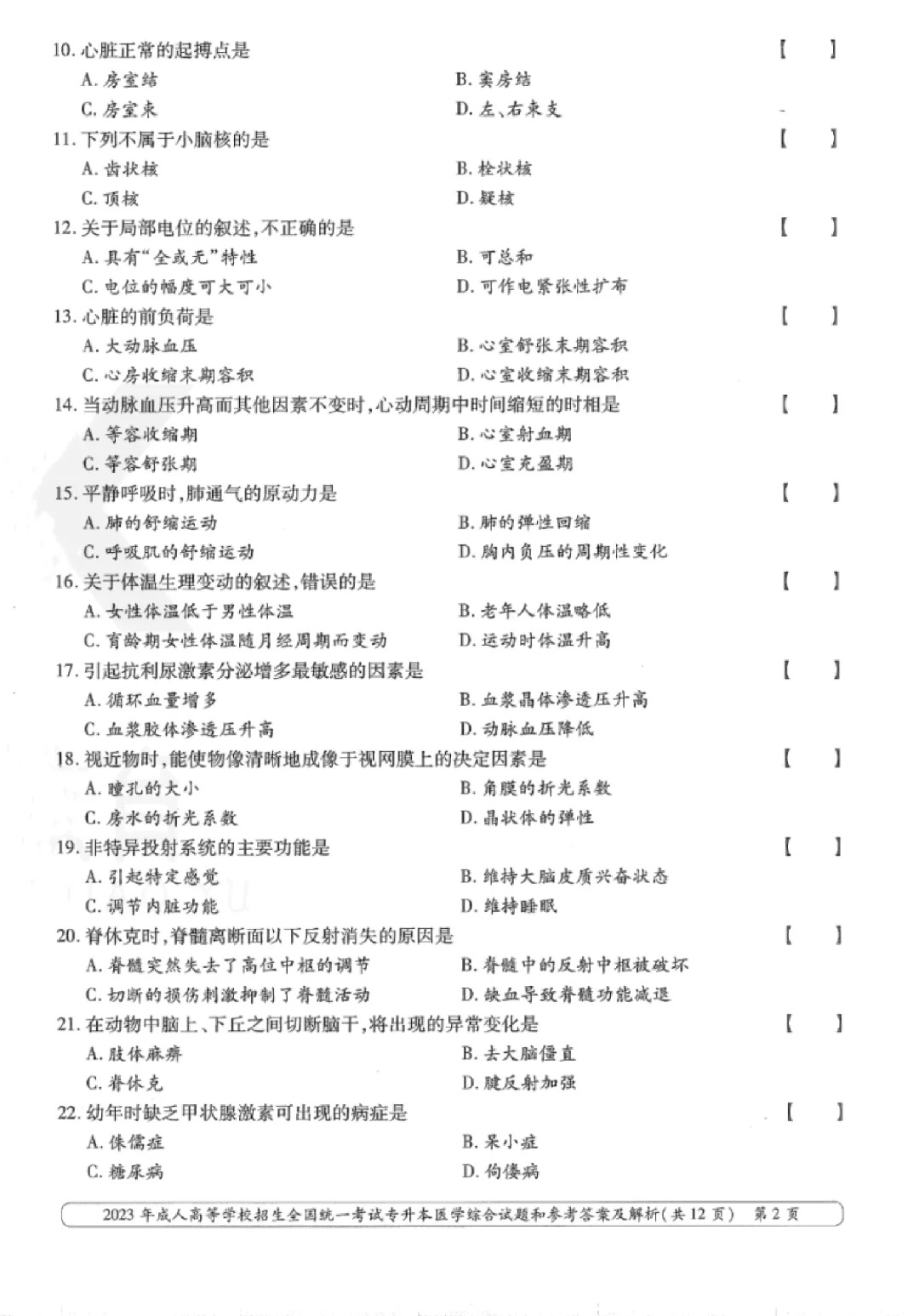 2023年甘肃成考《医学综合》（专升本）真题+答案