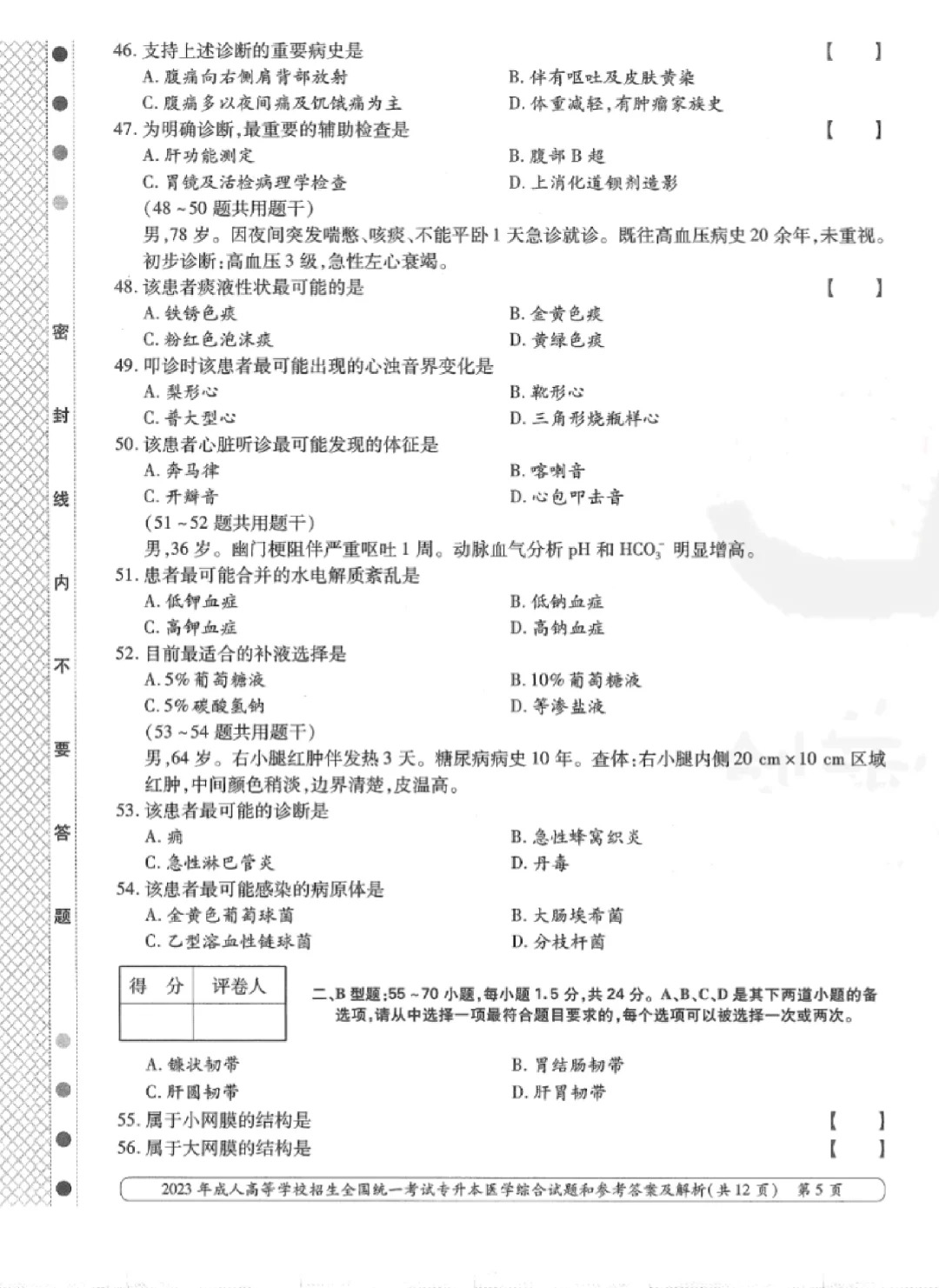 2023年甘肃成考《医学综合》（专升本）真题+答案