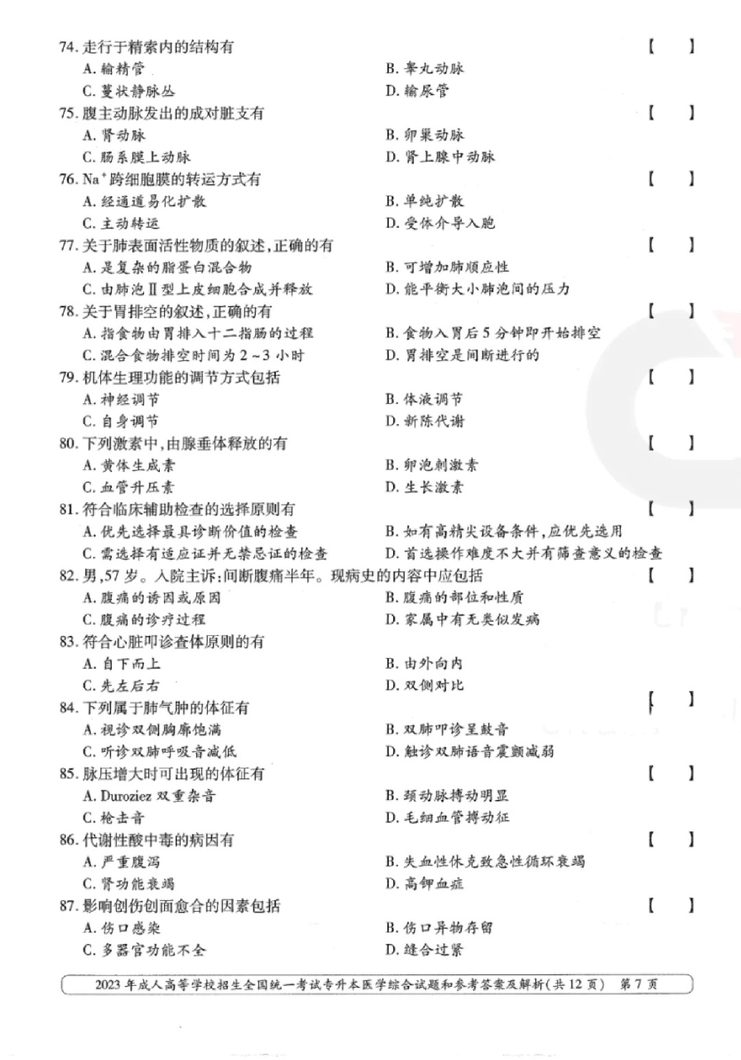 2023年甘肃成考《医学综合》（专升本）真题+答案