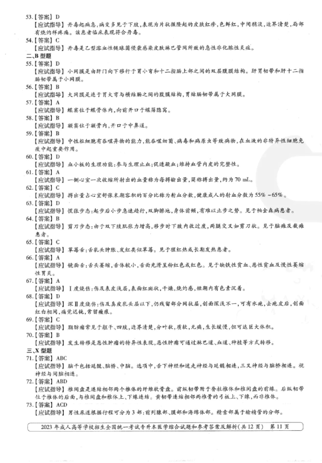 2023年甘肃成考《医学综合》（专升本）真题+答案