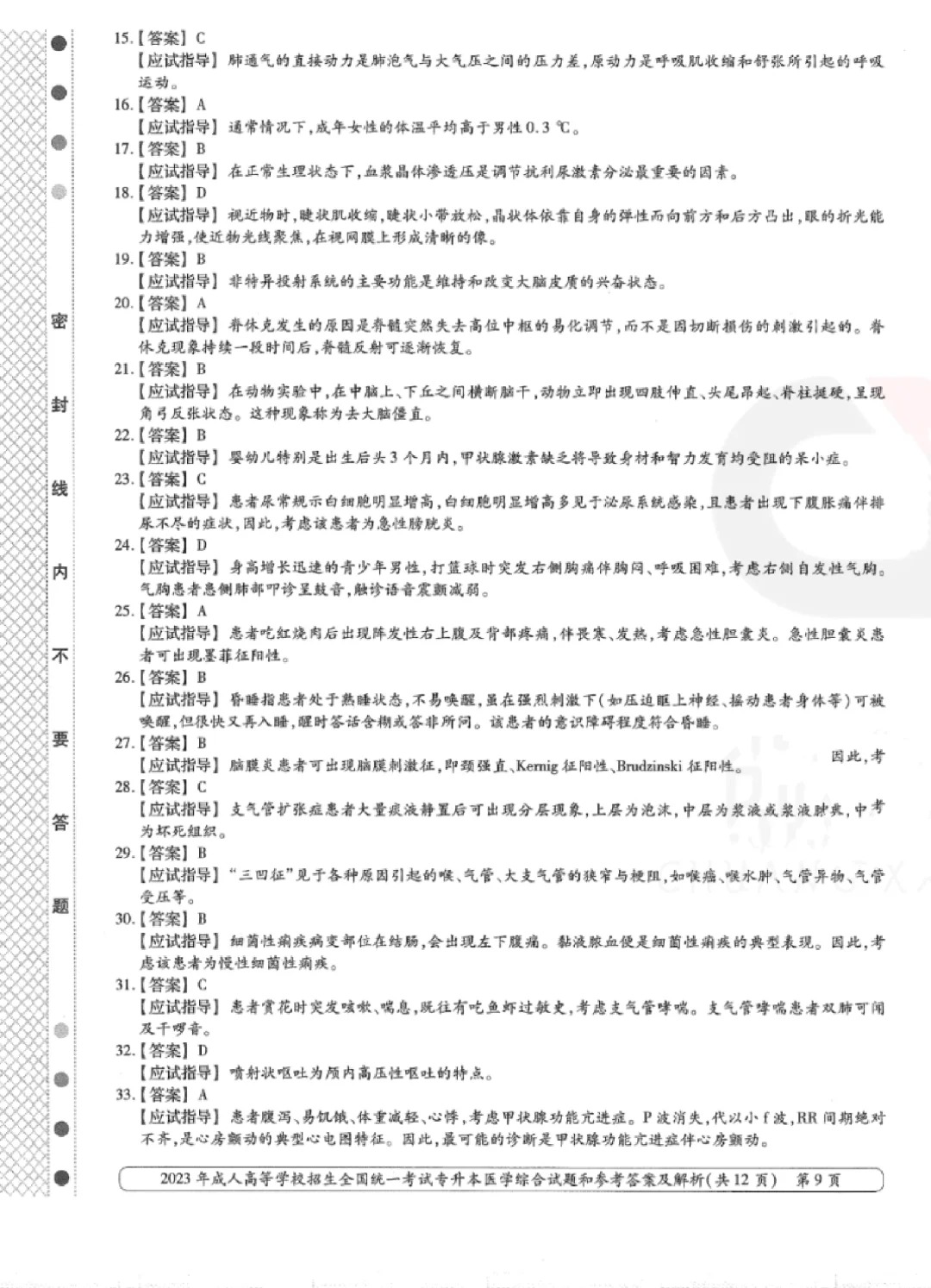 2023年甘肃成考《医学综合》（专升本）真题+答案