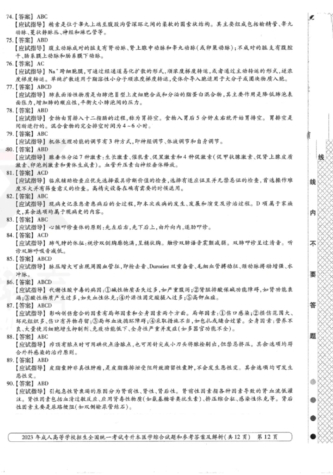2023年甘肃成考《医学综合》（专升本）真题+答案