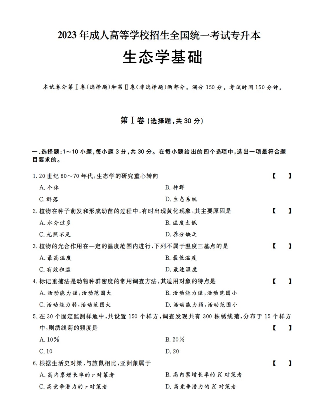 2023年甘肃成考《生态学基础》（专升本）真题+答案