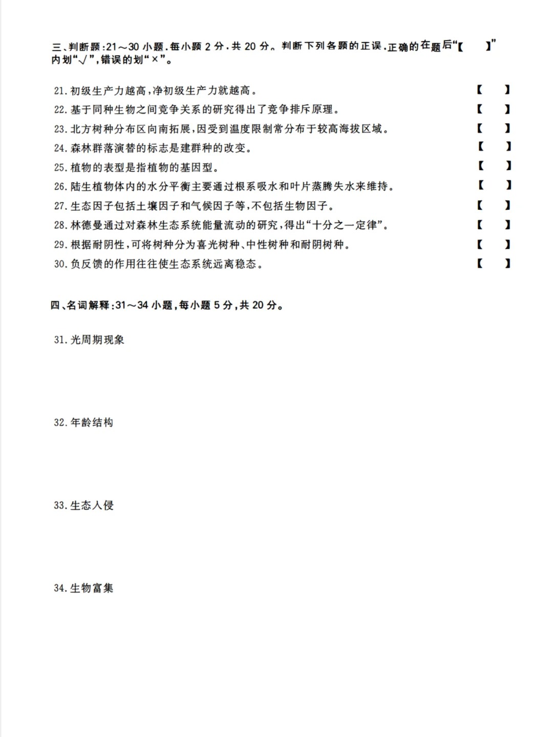 2023年甘肃成考《生态学基础》（专升本）真题+答案