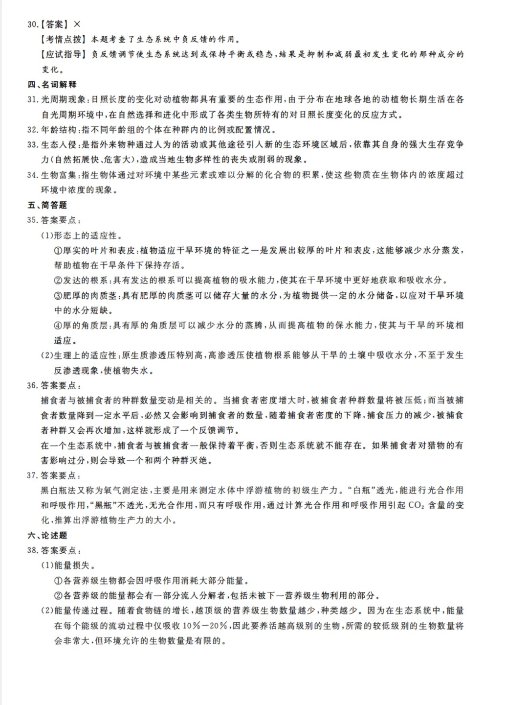 2023年甘肃成考《生态学基础》（专升本）真题+答案