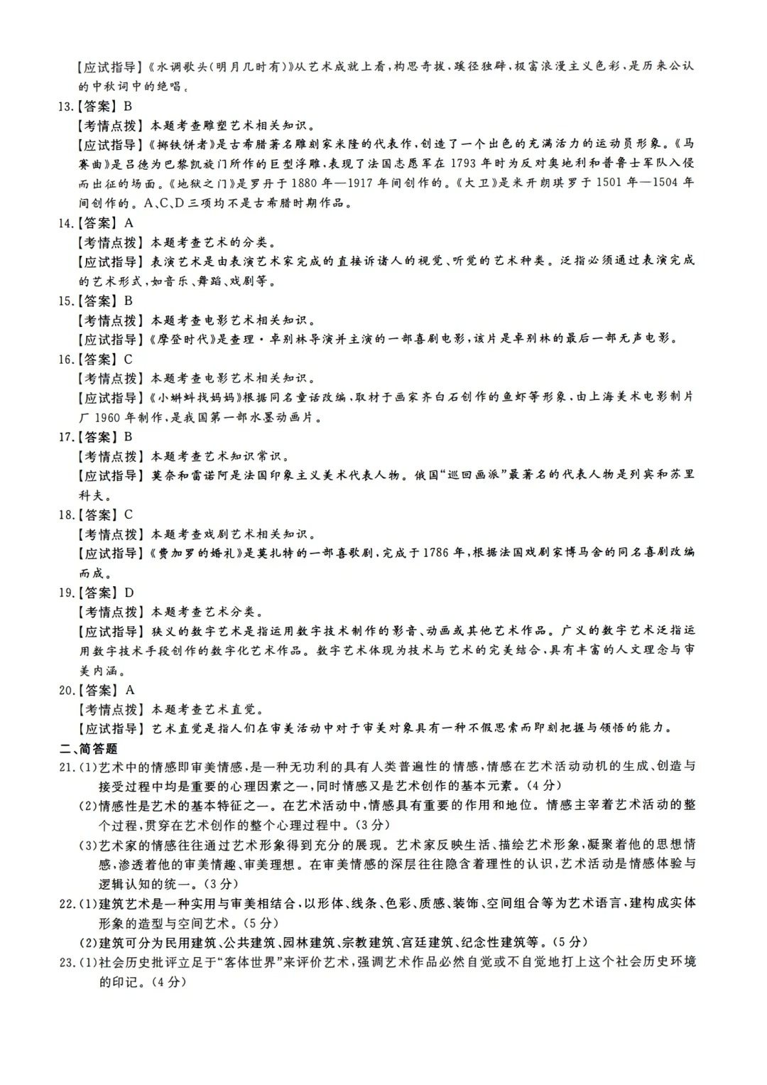 2023年甘肃成考《艺术概论》（专升本）真题+答案