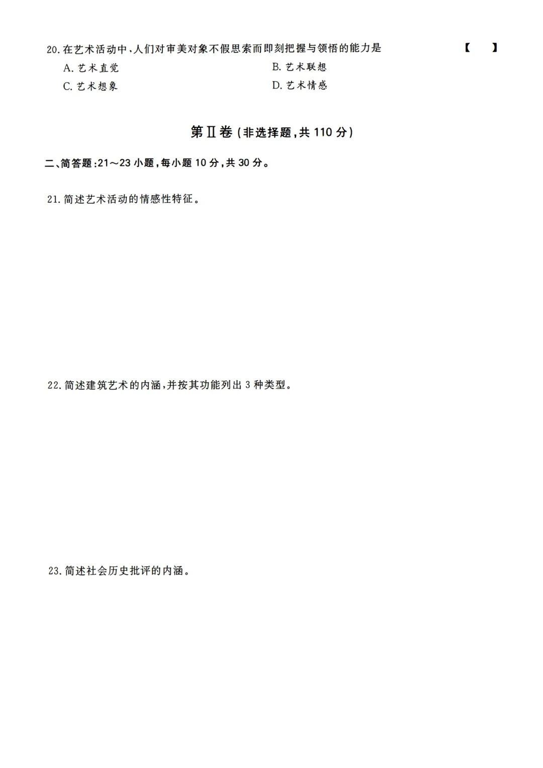 2023年甘肃成考《艺术概论》（专升本）真题+答案