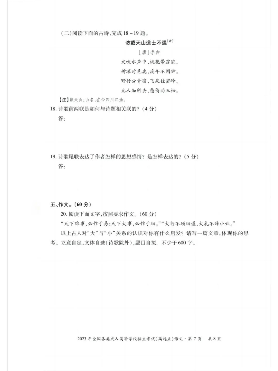 2023年甘肃成考《语文》（高升专）真题+答案