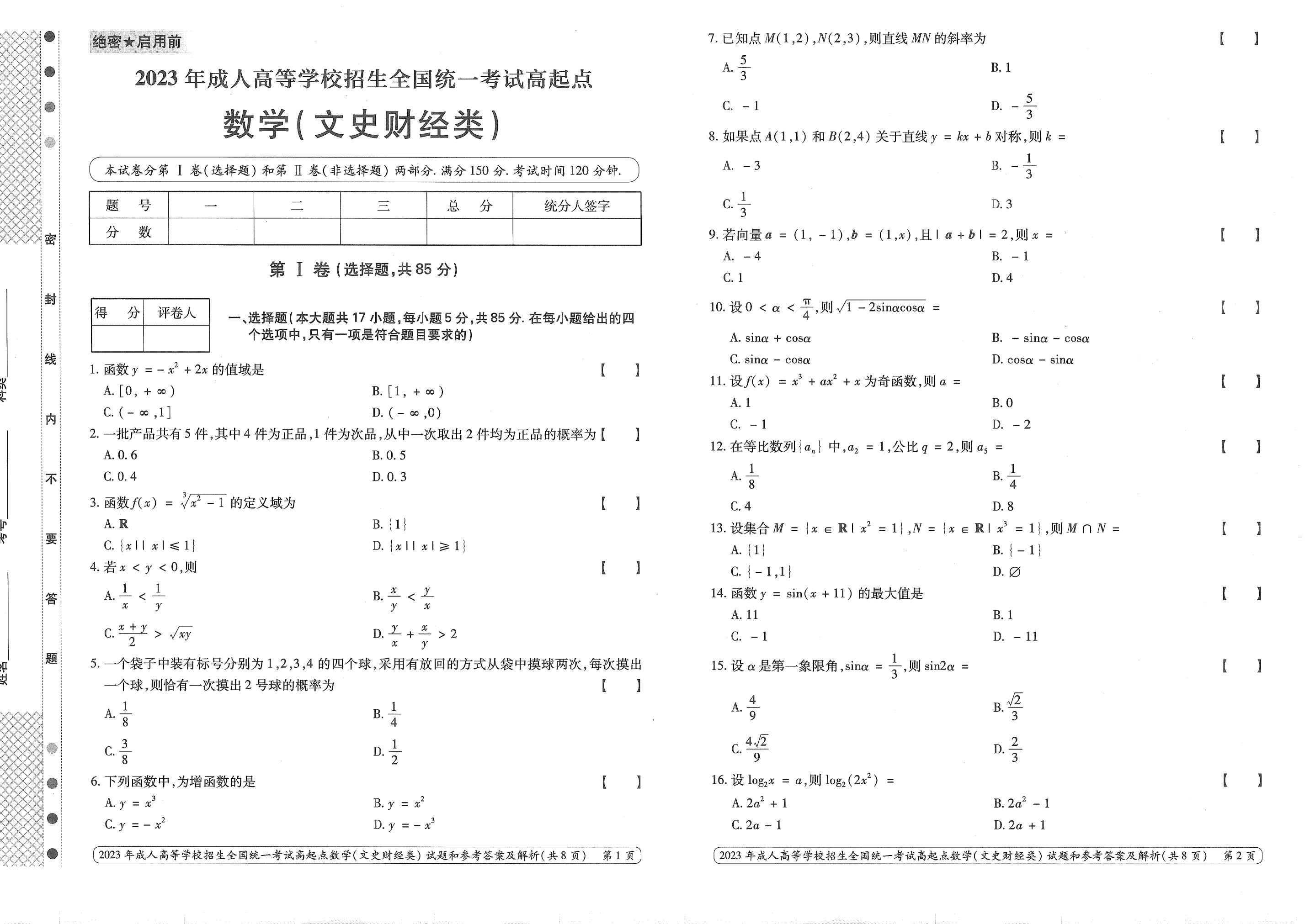 2023年甘肃成考《数学》（文）真题