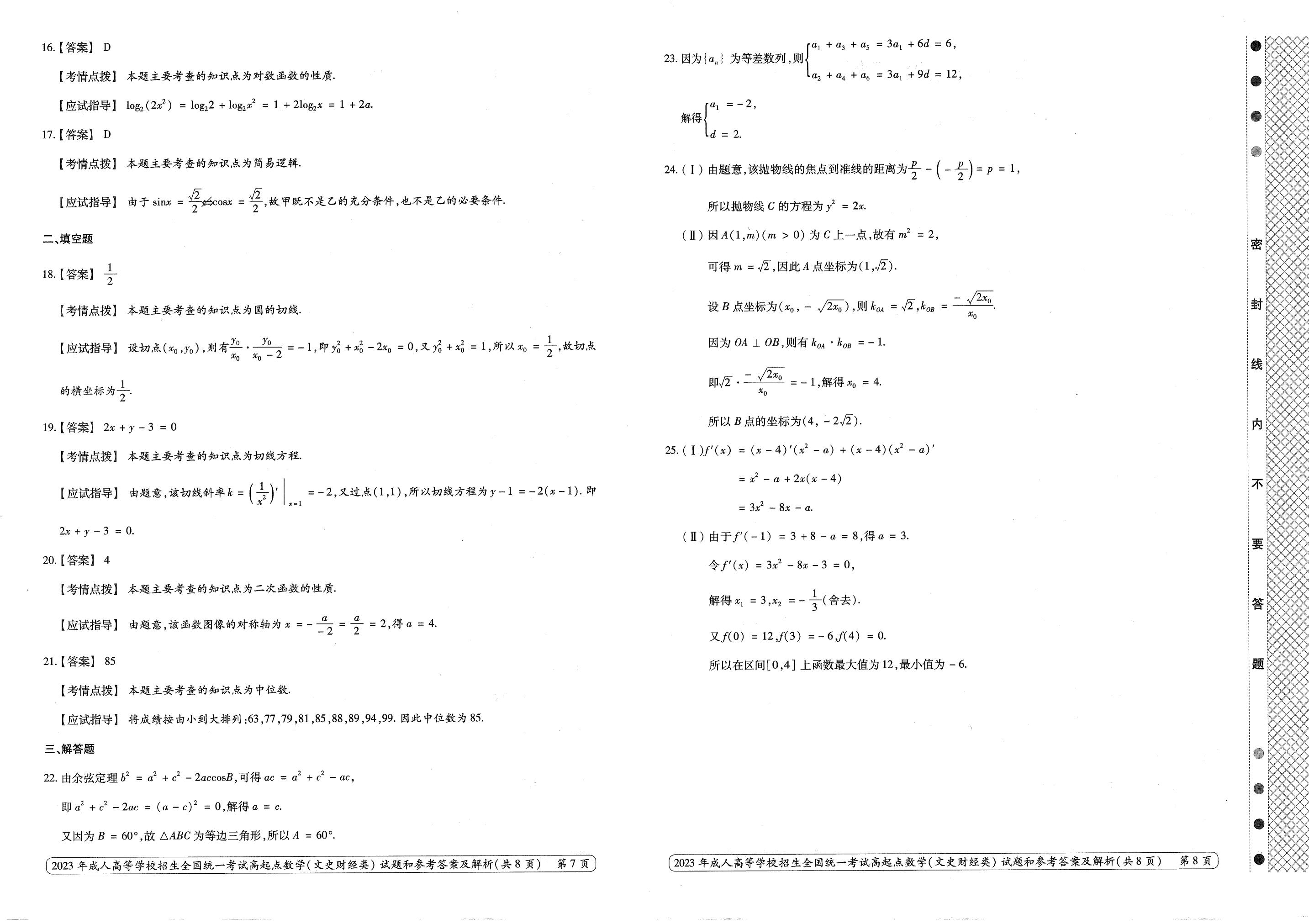 2023年甘肃成考《数学》（文）真题