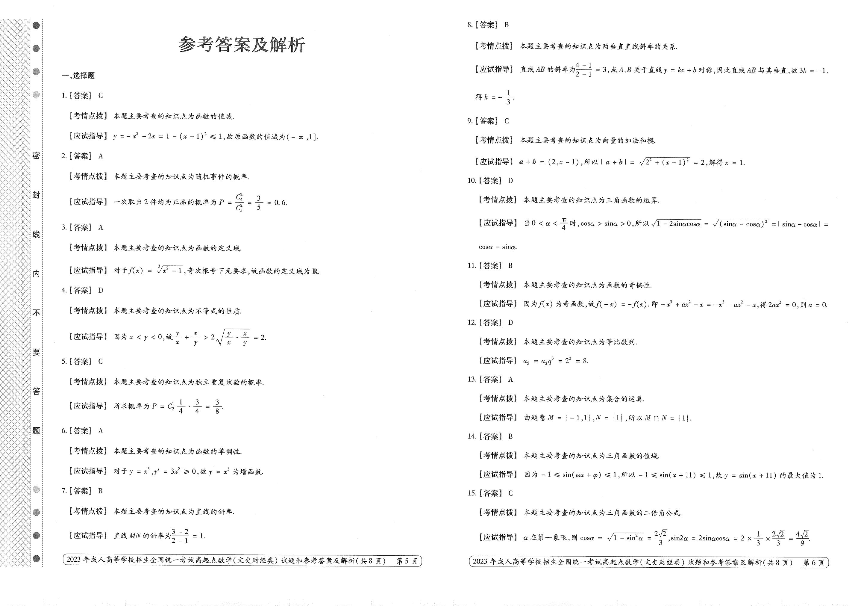 2023年甘肃成考《数学》（文）真题