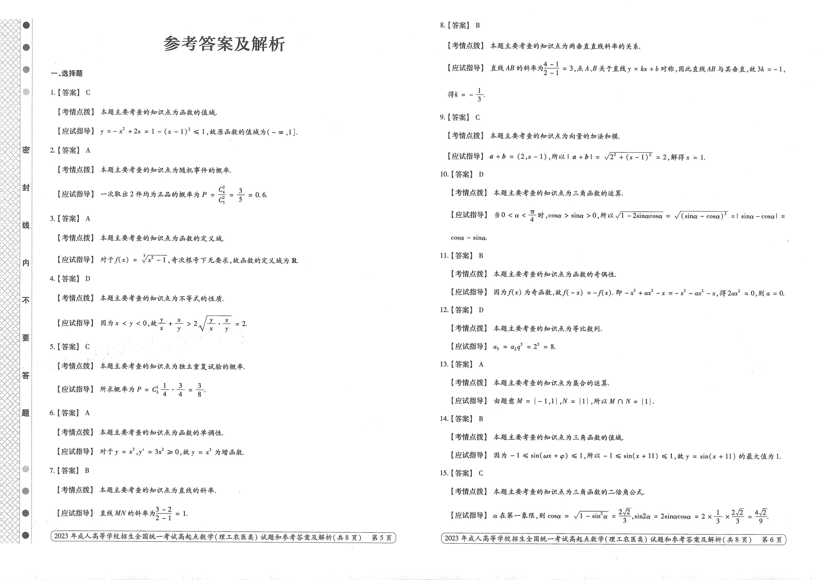 2023年甘肃成考《数学》（理）真题