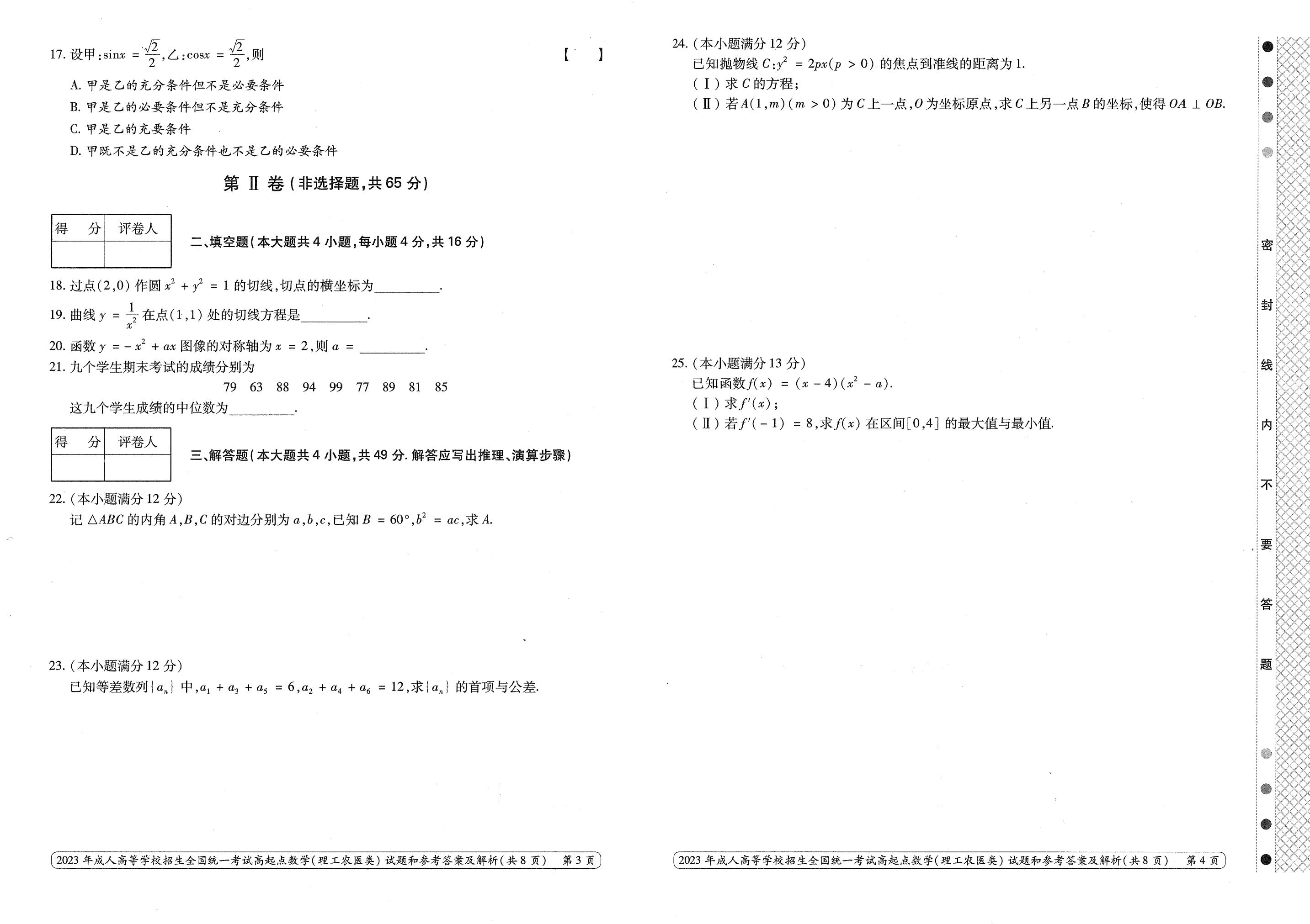 2023年甘肃成考《数学》（理）真题