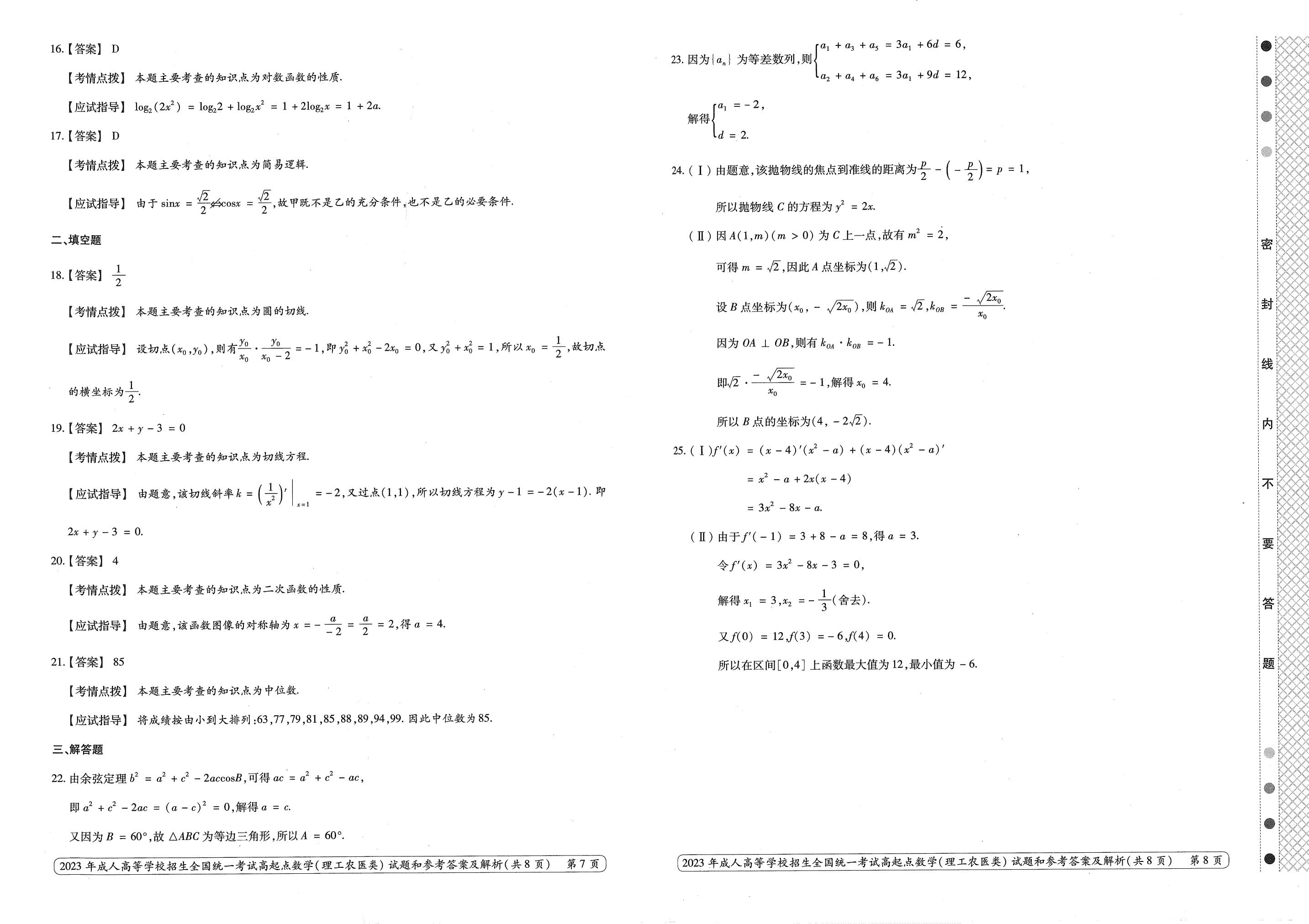 2023年甘肃成考《数学》（理）真题