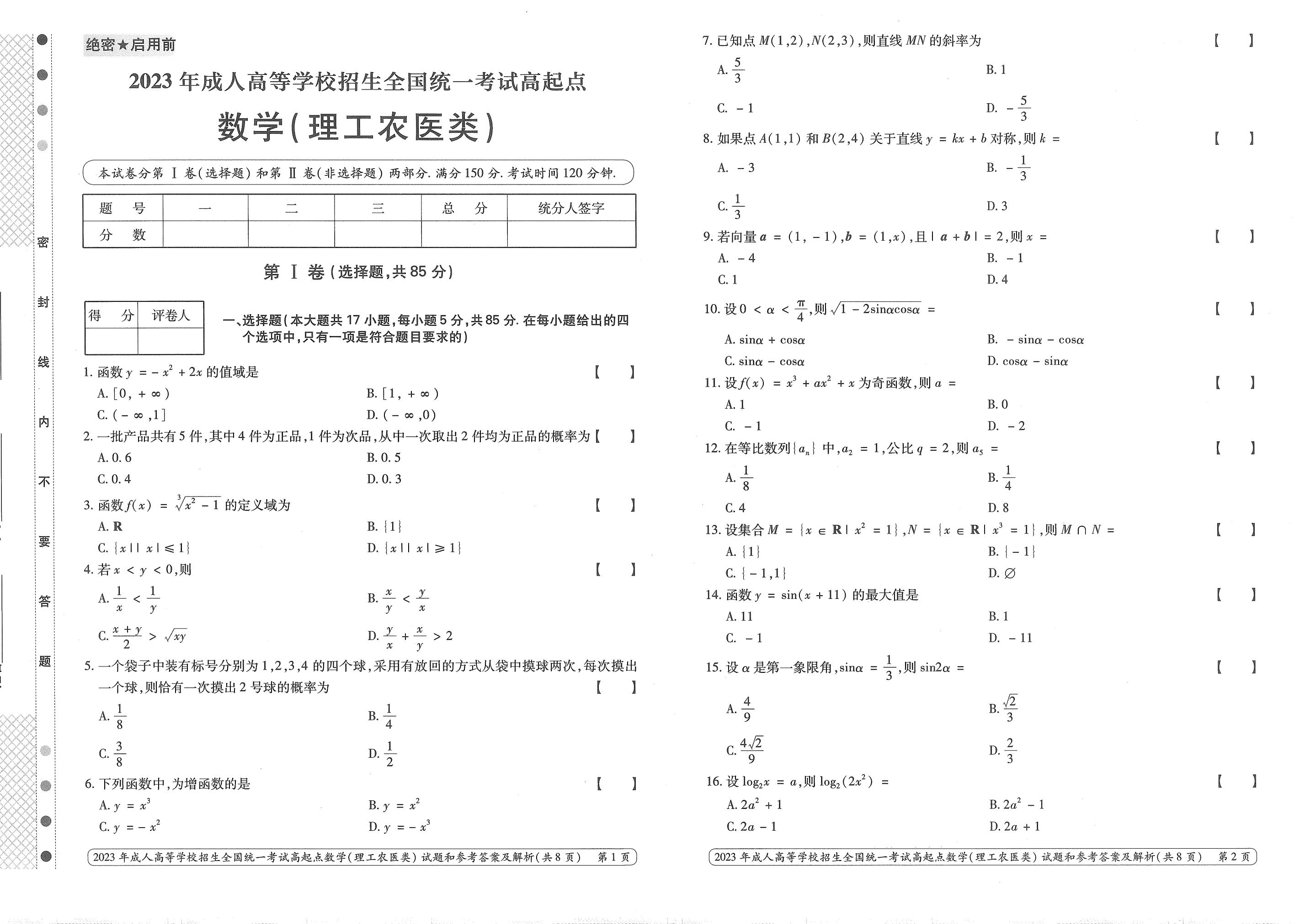 2023年甘肃成考《数学》（理）真题