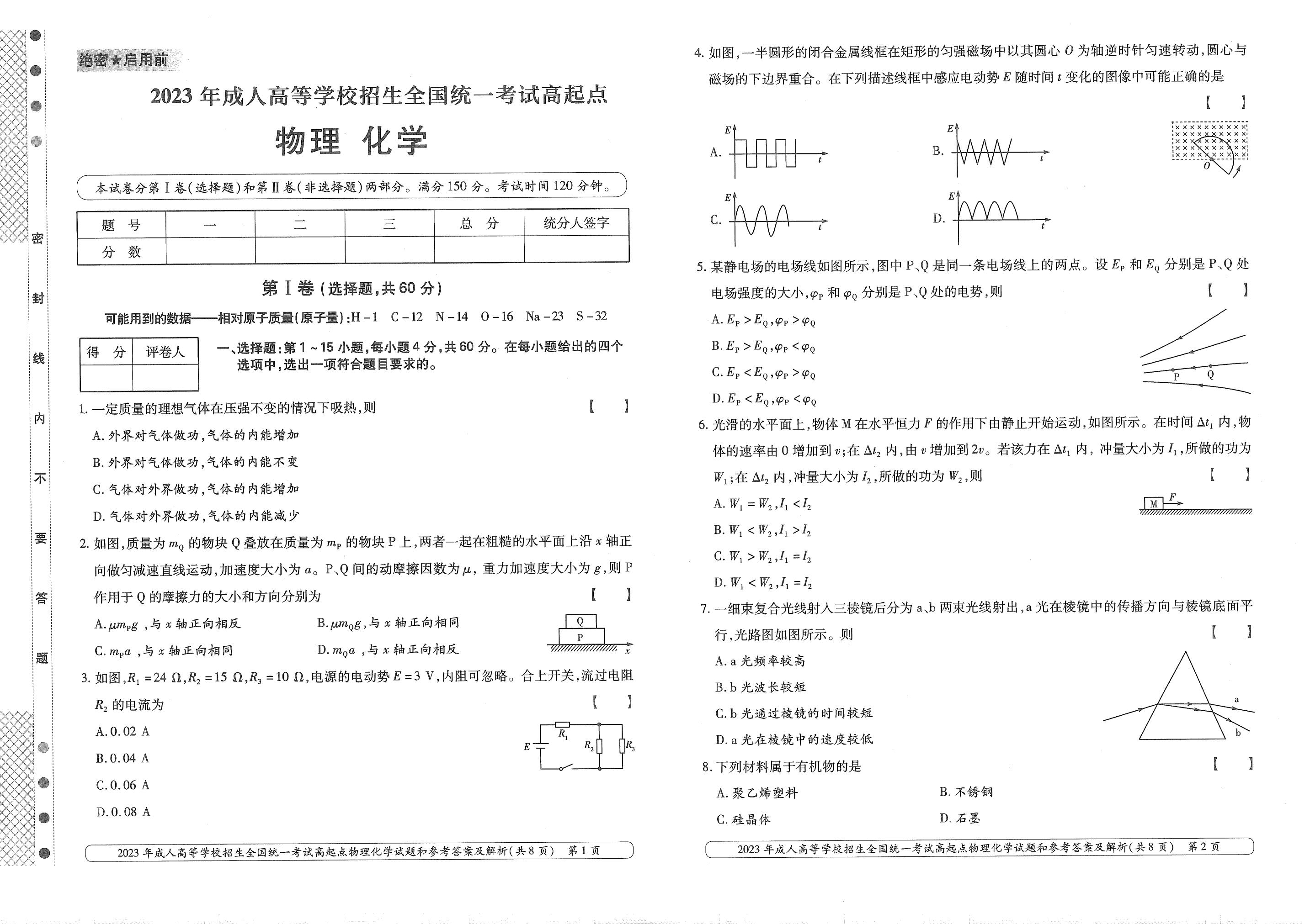 2023年甘肃成考《物理化学》真题