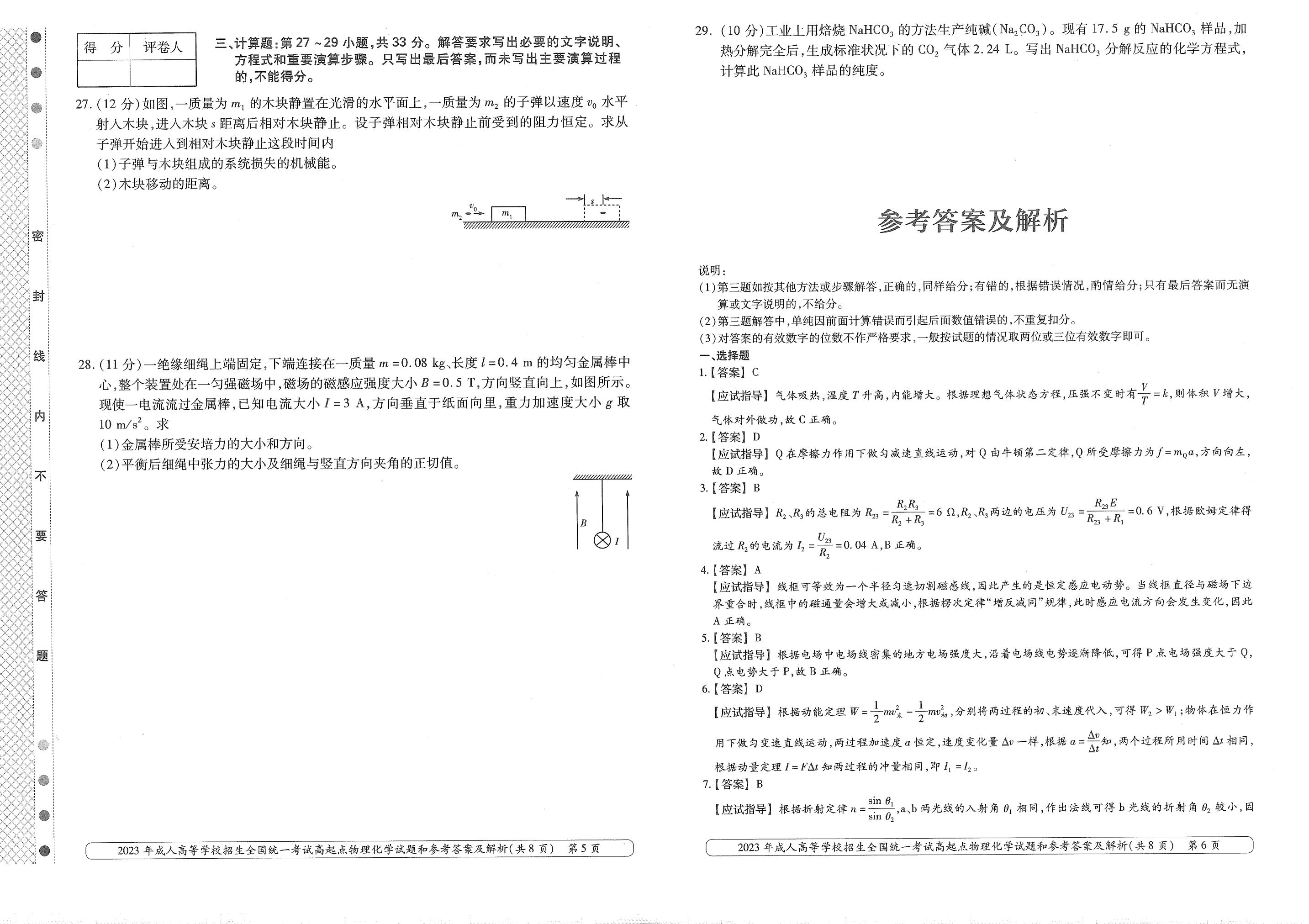 2023年甘肃成考《物理化学》真题