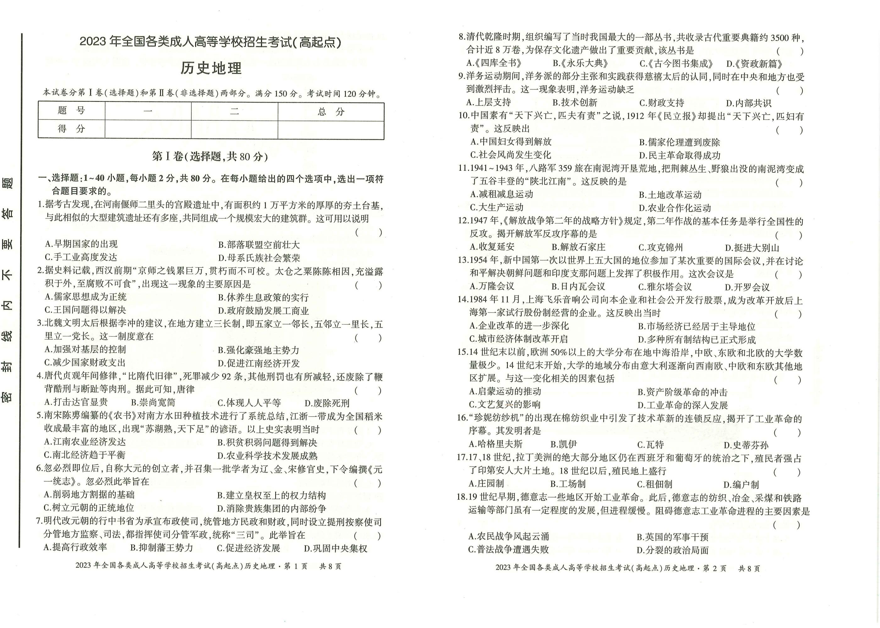 2023年甘肃成考《历史地理》真题