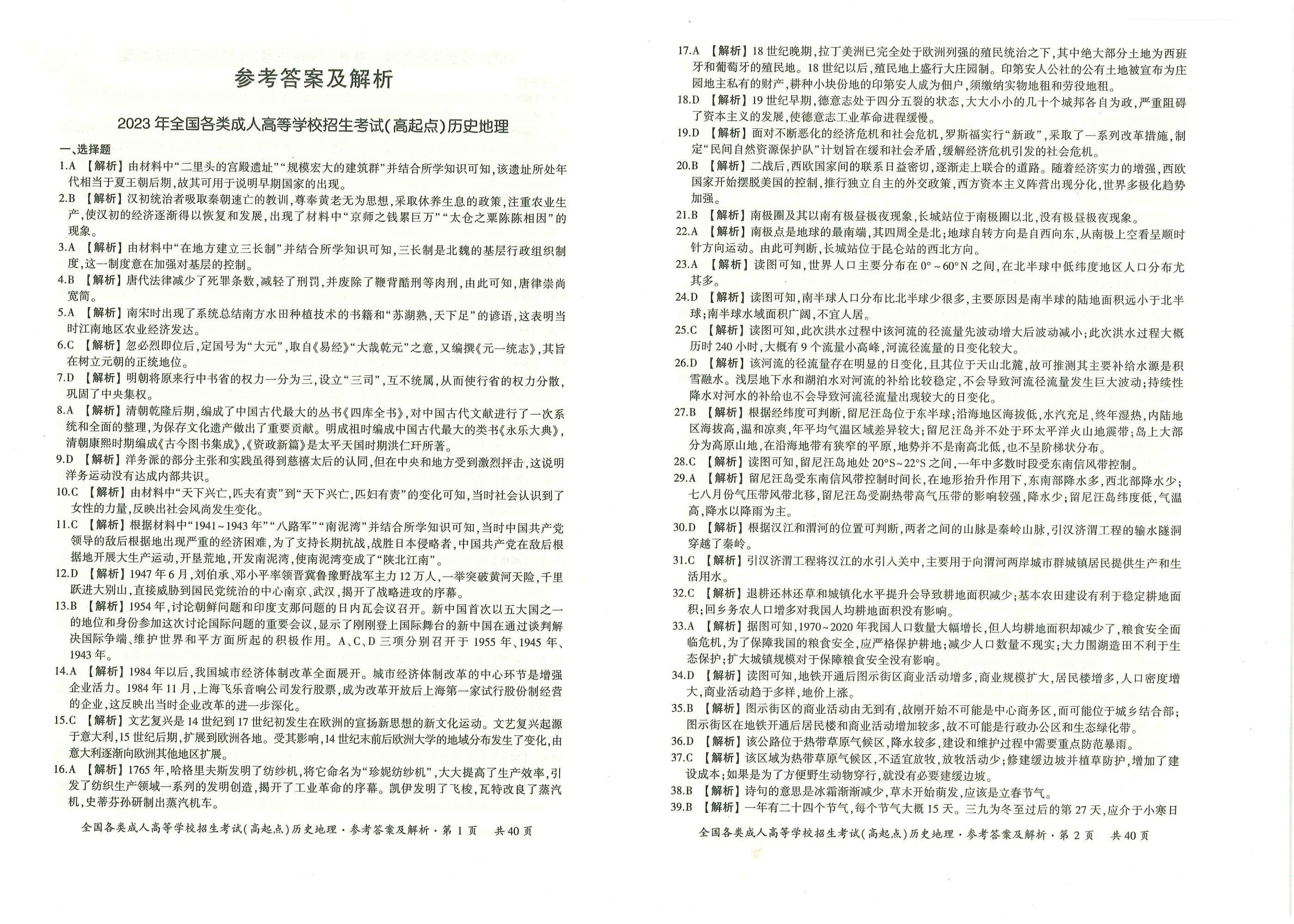 2023年甘肃成考《历史地理》真题