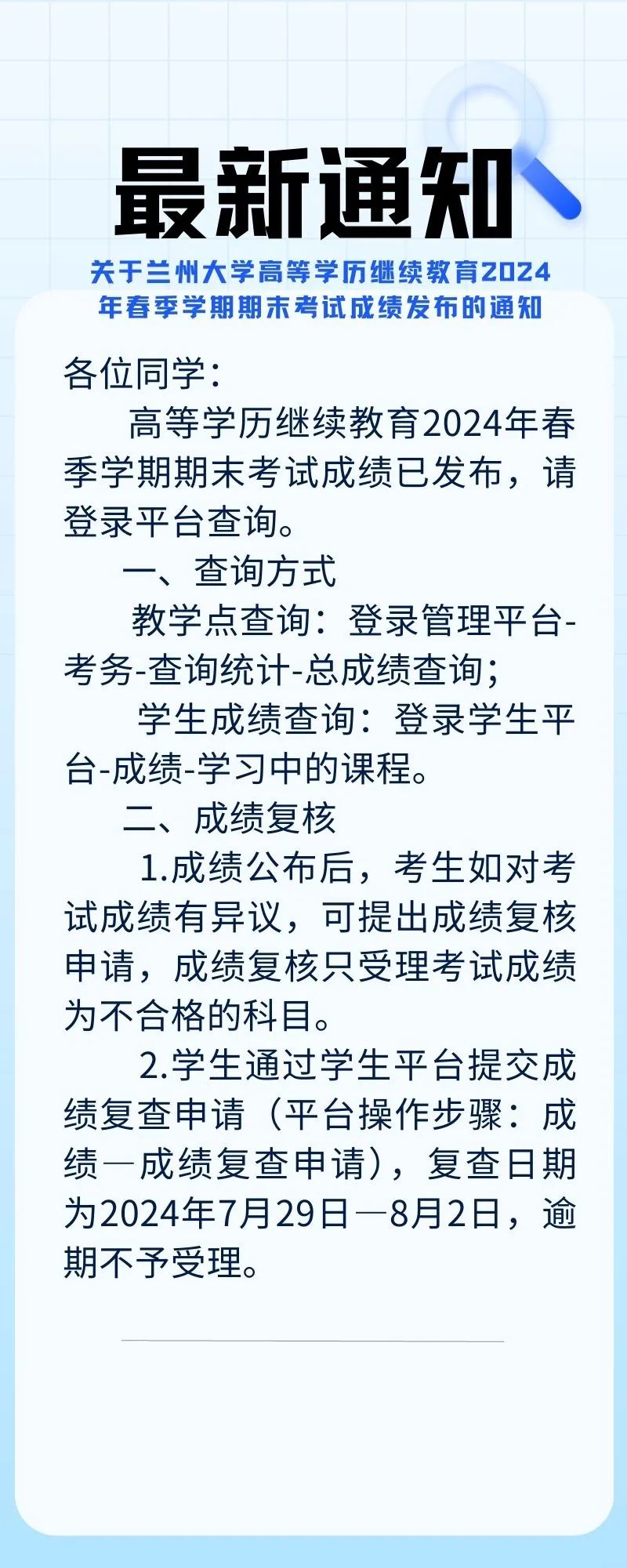 兰州大学高等学历继续教育2024年春季学期期末考试成绩发布通知