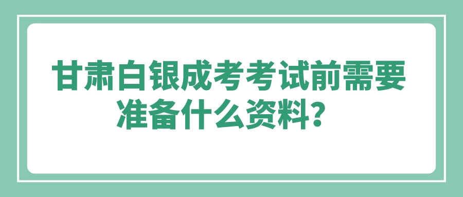 白银成考需要准备什么资料？