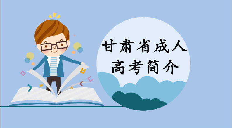 甘肃省成考简介