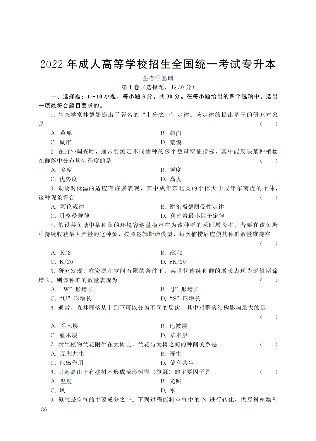 2022年甘肃成人高考 专升本《生态学基础》 考试原题及答案解析