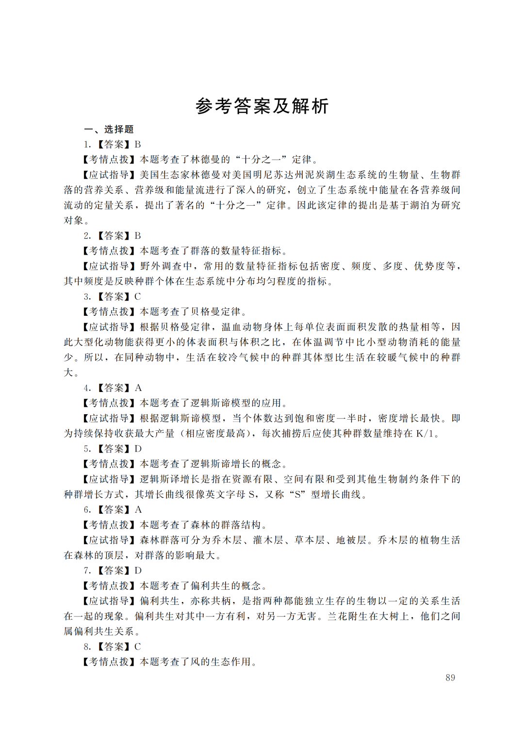 2022年甘肃成人高考 专升本《生态学基础》 考试原题及答案解析