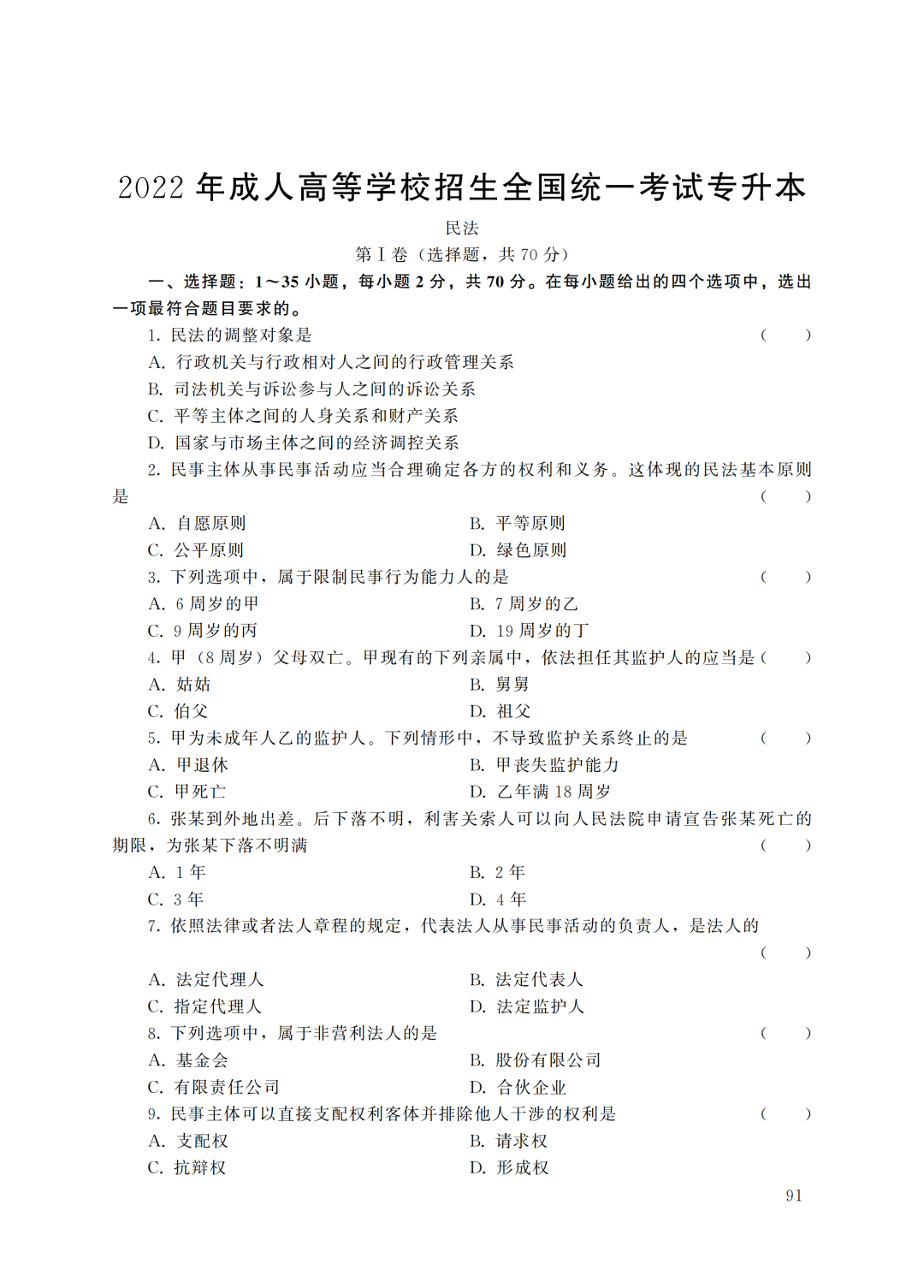 2022年甘肃成人高考专升本民法真题及答案