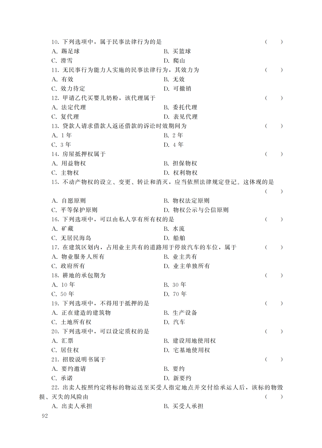 2022年甘肃成人高考专升本民法真题及答案