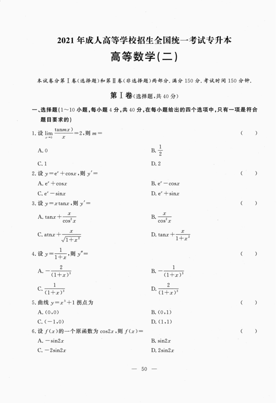 2021年甘肃成人高考专升本高等数学二真题及答案