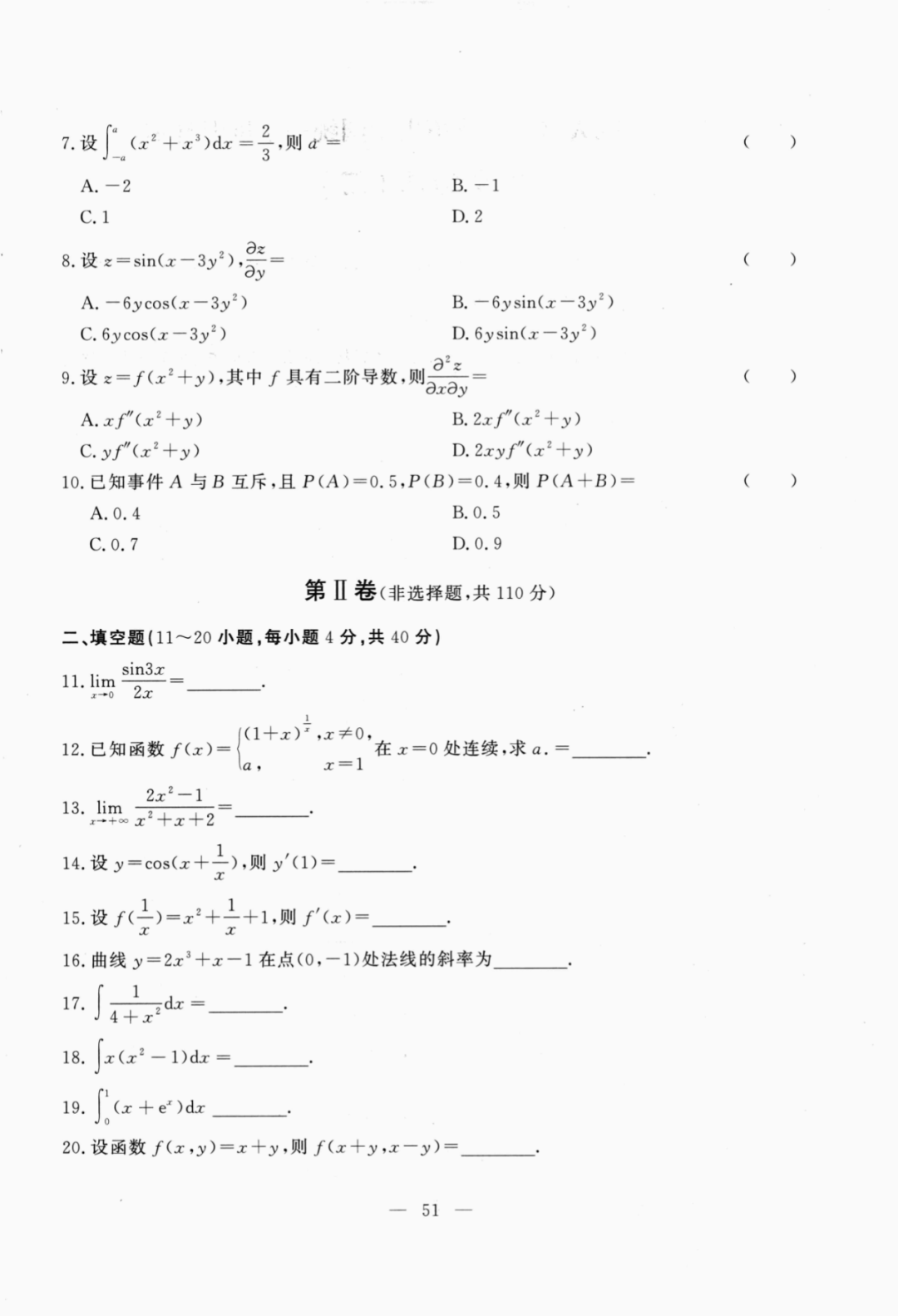 2021年甘肃成人高考专升本高等数学二真题及答案