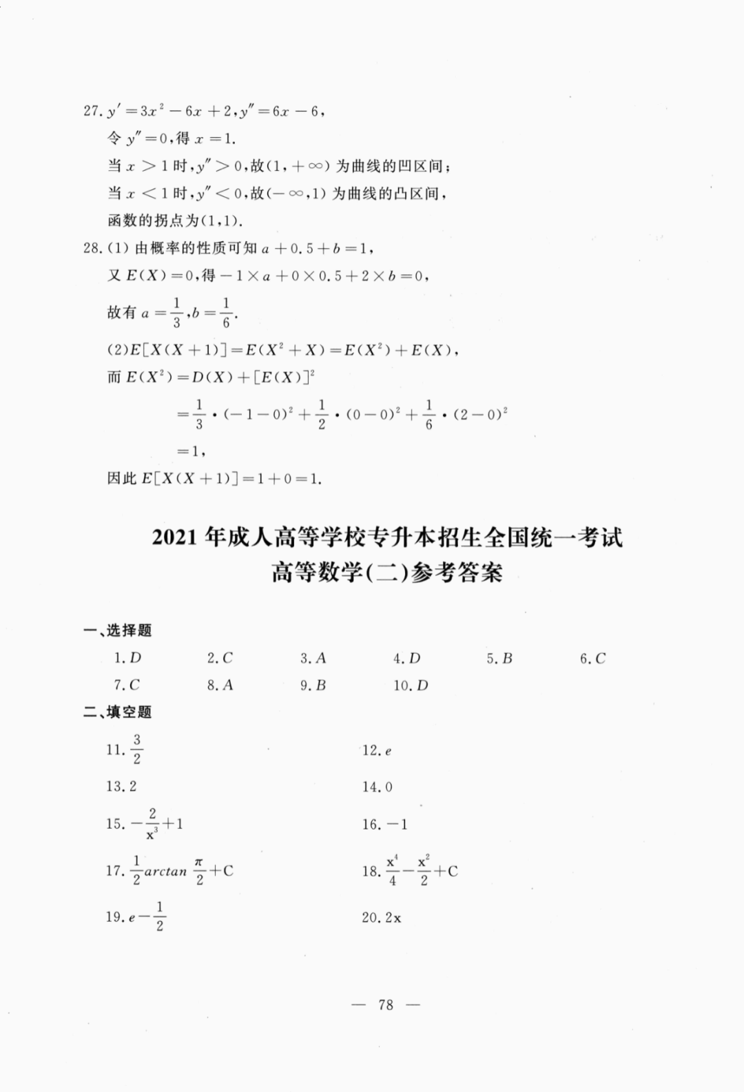 2021年甘肃成人高考专升本高等数学二真题及答案