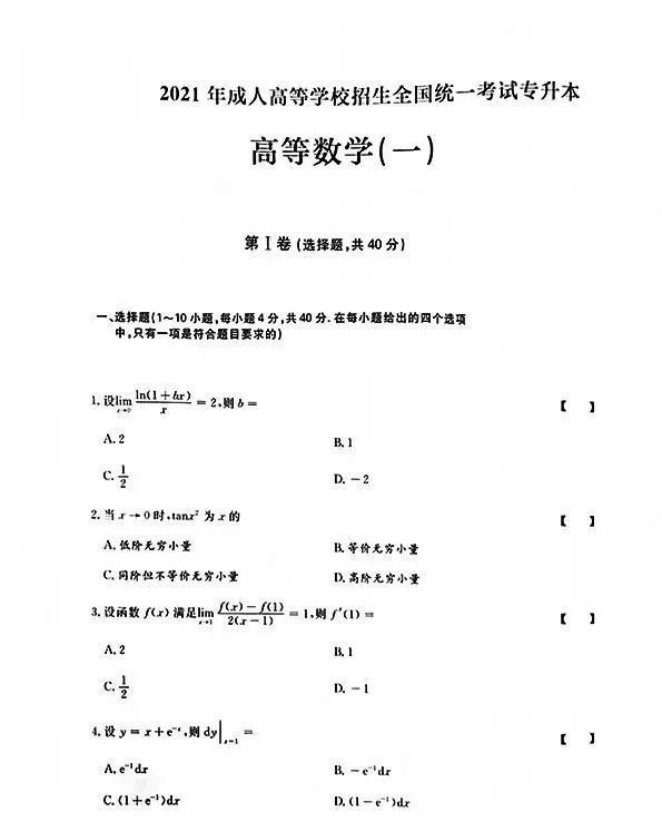 2021年甘肃成人高考专升本高等数学一真题及答案
