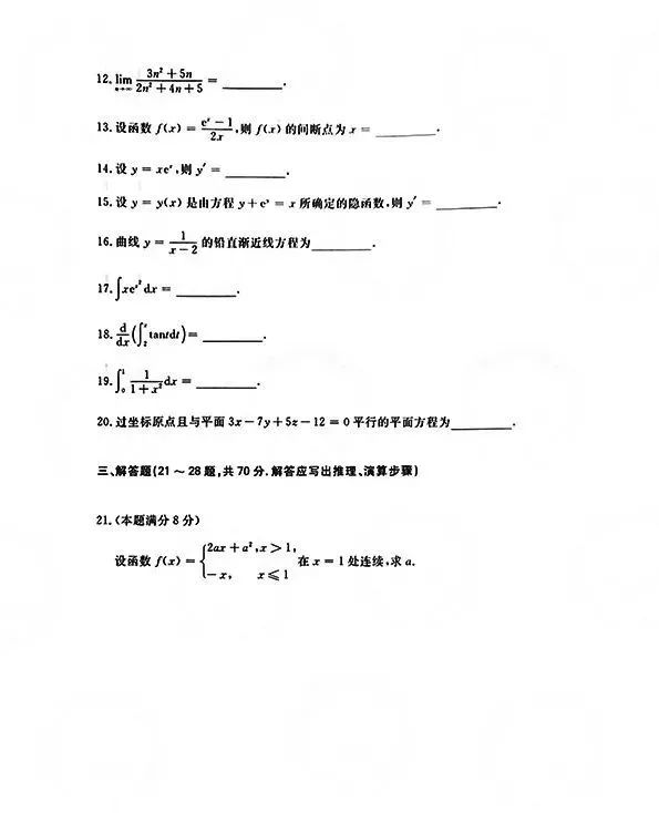 2021年甘肃成人高考专升本高等数学一真题及答案